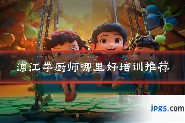浦江学厨师哪里好培训推荐