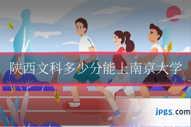 陕西文科多少分能上南京大学