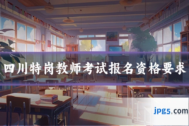 四川特岗教师考试报名资格要求