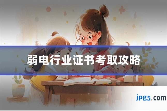 弱电行业证书考取攻略