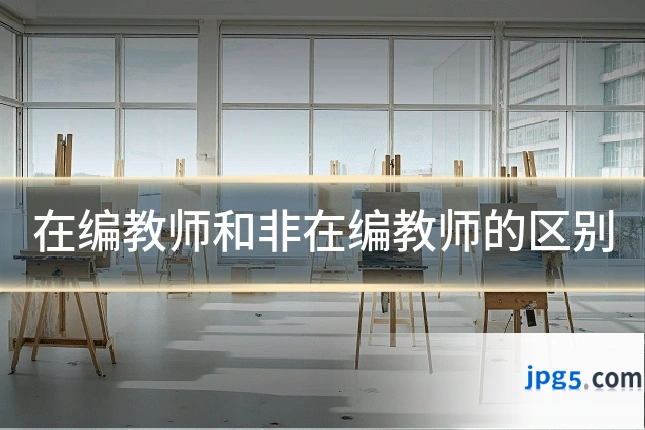在编教师和非在编教师的区别