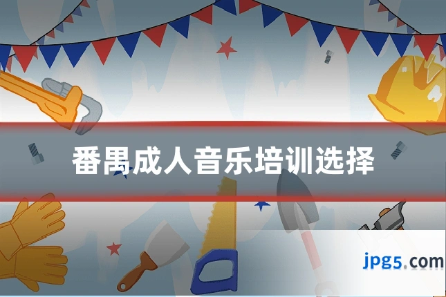 番禺成人音乐培训选择