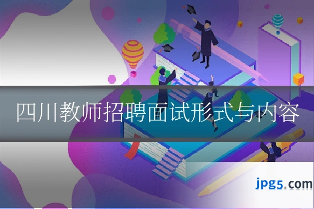 四川教师招聘面试形式与内容