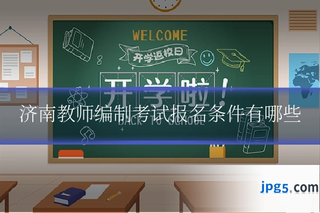 济南教师编制考试报名条件有哪些