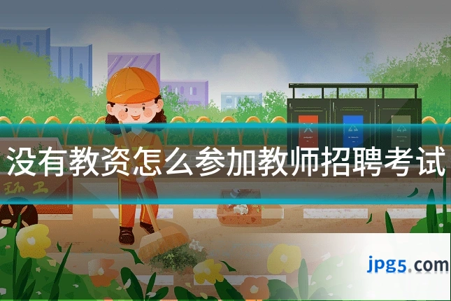 没有教资怎么参加教师招聘考试