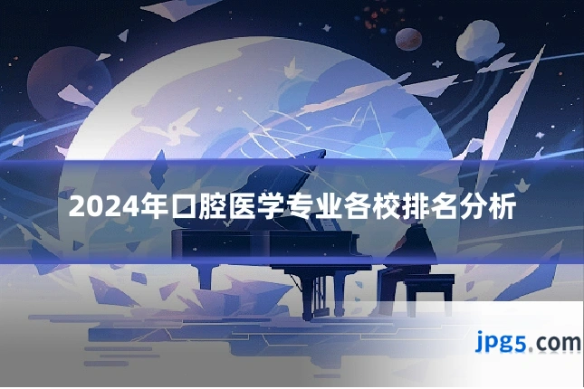 2024年口腔医学专业各校排名分析