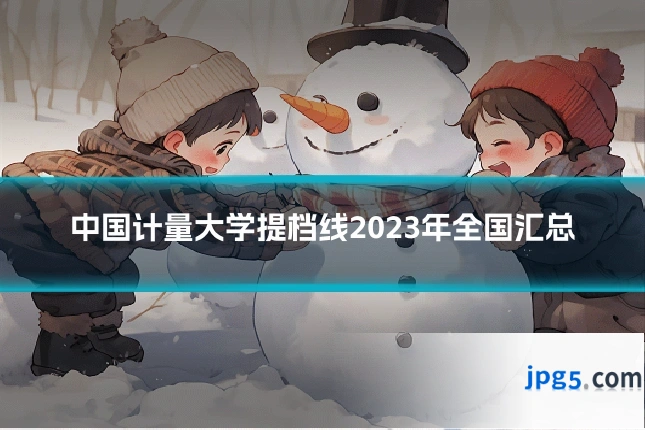 中国计量大学提档线2023年全国汇总