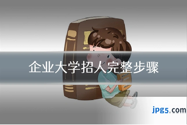 企业大学招人完整步骤
