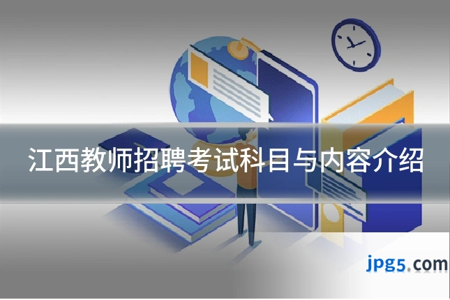 江西教师招聘考试科目与内容介绍