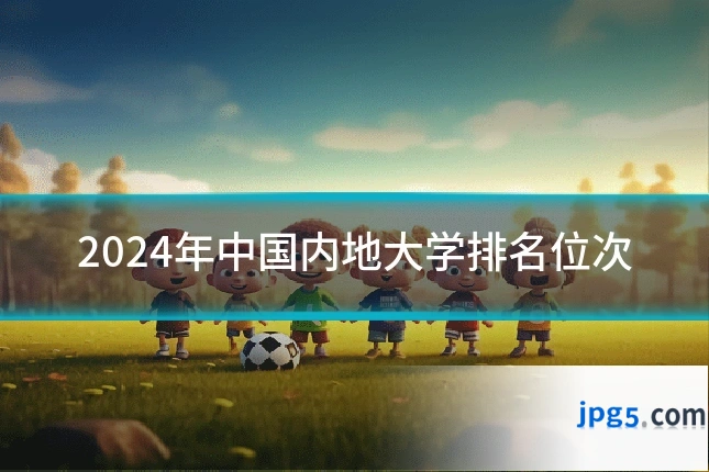2024年中国内地大学排名位次