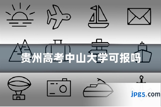 贵州高考中山大学可报吗