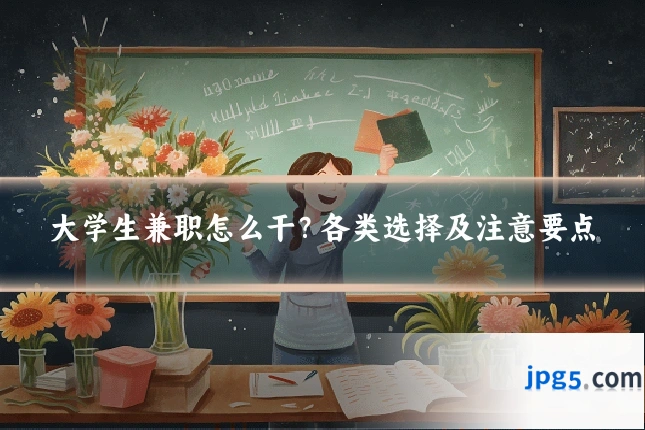 大学生兼职怎么干?各类选择及注意要点