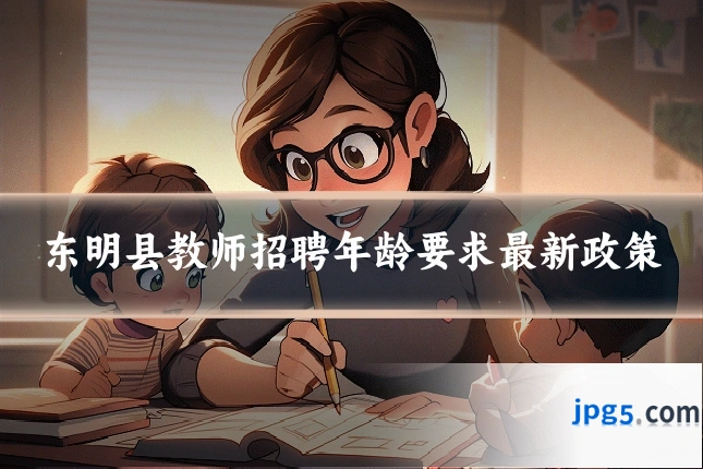 东明县教师招聘年龄要求最新政策