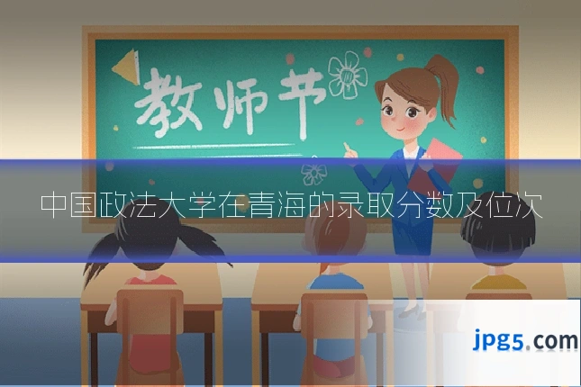 中国政法大学在青海的录取分数及位次