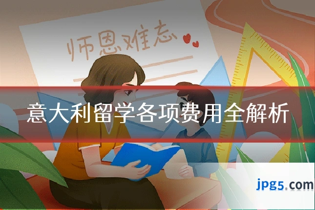 意大利留学各项费用全解析