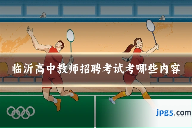 临沂高中教师招聘考试考哪些内容