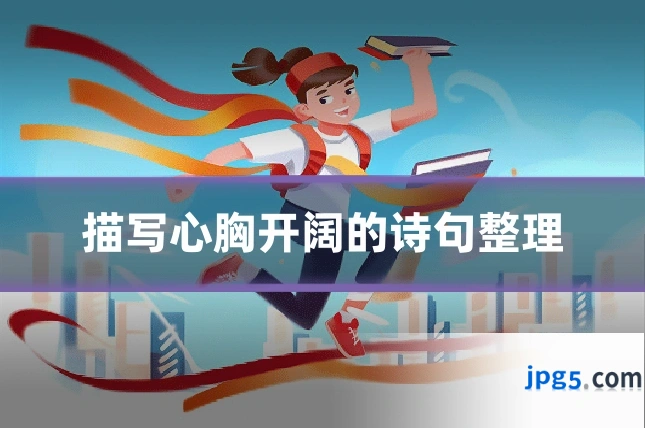 描写心胸开阔的诗句整理