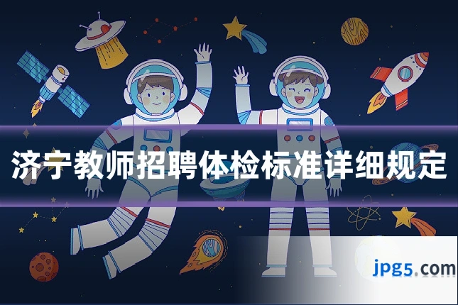 济宁教师招聘体检标准详细规定