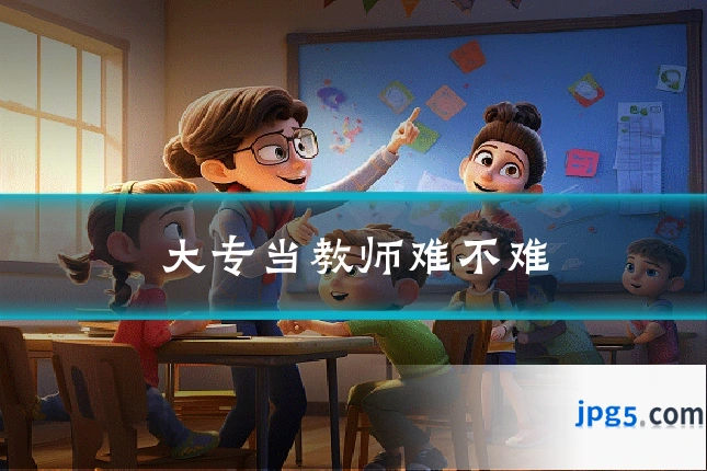 大专当教师难不难
