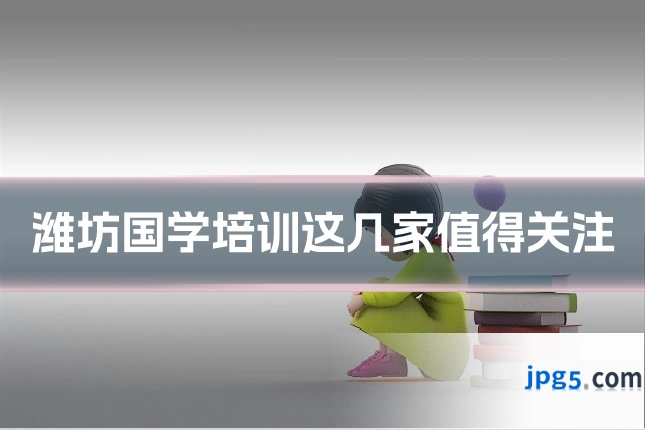 潍坊国学培训这几家值得关注