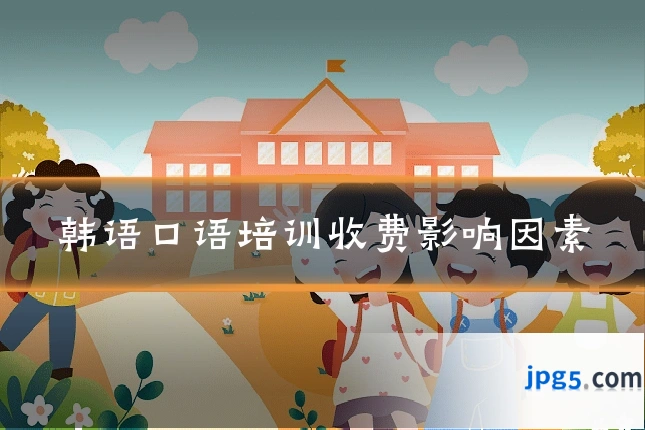 韩语口语培训收费影响因素