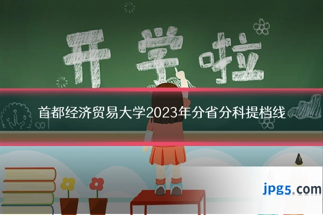 首都经济贸易大学2023年分省分科提档线