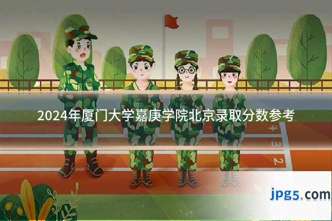 2024年厦门大学嘉庚学院北京录取分数参考