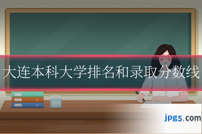 大连本科大学排名和录取分数线