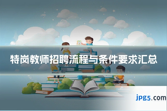 特岗教师招聘流程与条件要求汇总