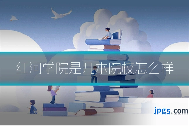 红河学院是几本院校怎么样