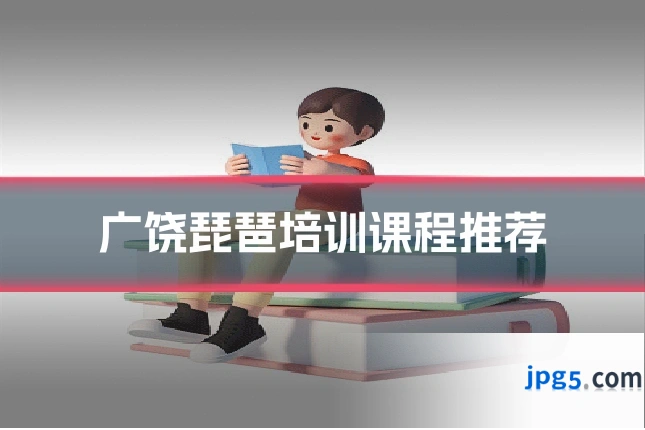 广饶琵琶培训课程推荐