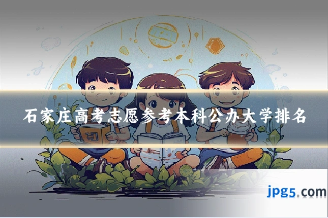石家庄高考志愿参考本科公办大学排名
