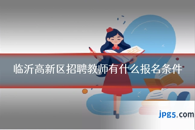 临沂高新区招聘教师有什么报名条件