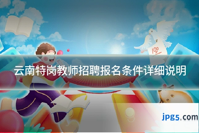 云南特岗教师招聘报名条件详细说明