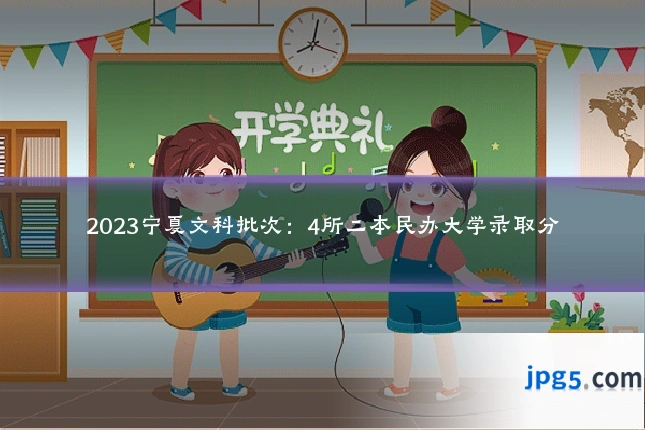 2023宁夏文科批次：4所二本民办大学录取分