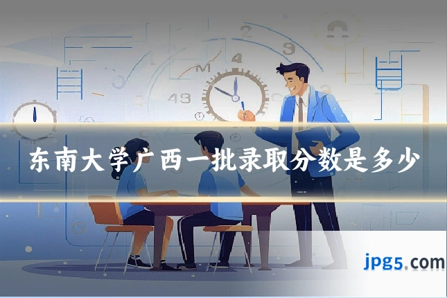 东南大学广西一批录取分数是多少