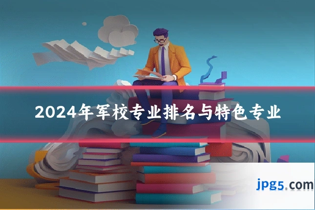 2024年军校专业排名与特色专业
