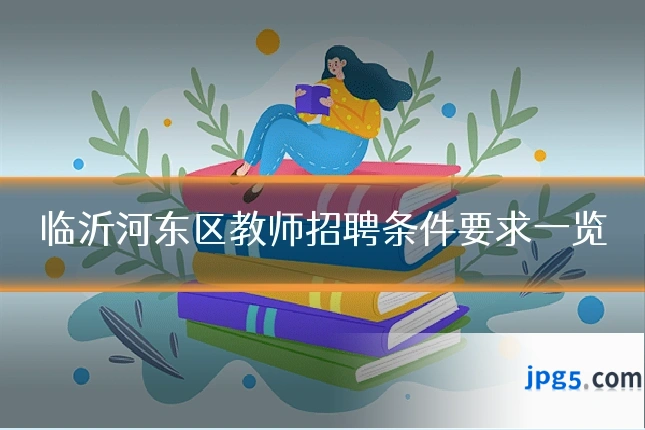 临沂河东区教师招聘条件要求一览