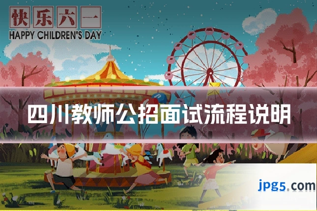 四川教师公招面试流程说明