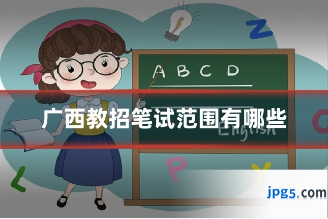 广西教招笔试范围有哪些