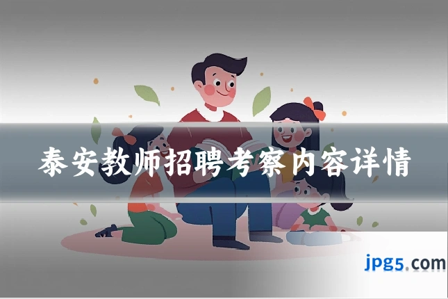 泰安教师招聘考察内容详情