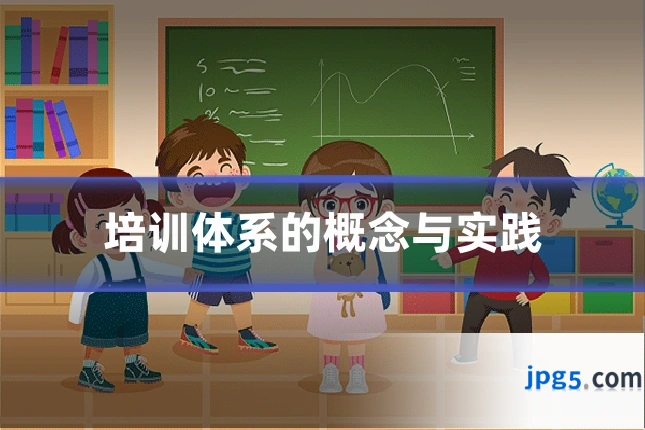 培训体系的概念与实践
