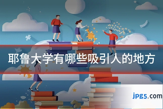 耶鲁大学有哪些吸引人的地方