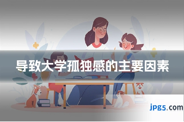 导致大学孤独感的主要因素