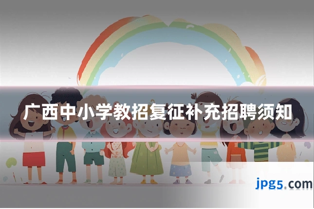 广西中小学教招复征补充招聘须知