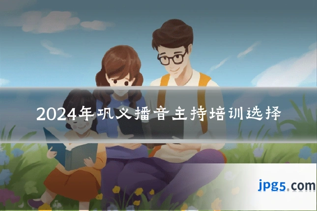 2024年巩义播音主持培训选择