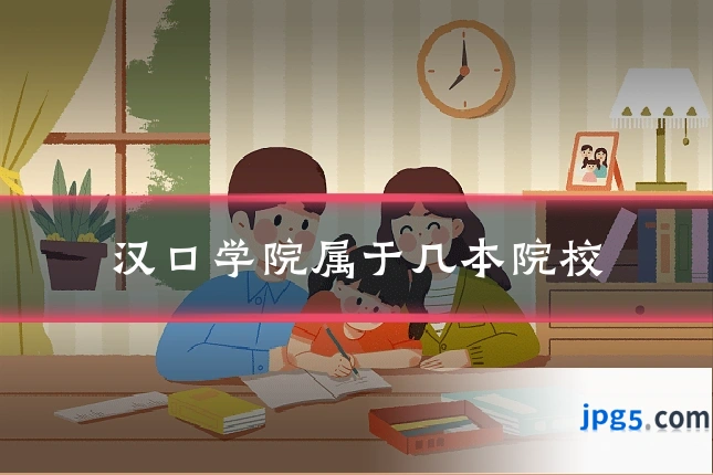 汉口学院属于几本院校