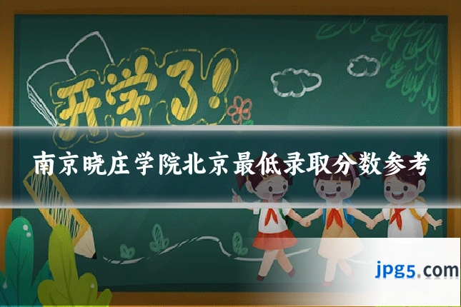 南京晓庄学院北京最低录取分数参考