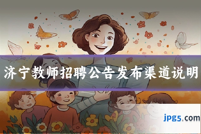 济宁教师招聘公告发布渠道说明