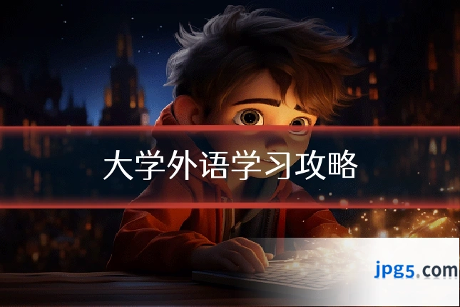 大学外语学习攻略